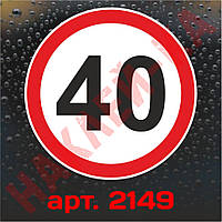 Наклейка Знак на авто — 40, обмеження максимальної швидкості, розмір: 16 см