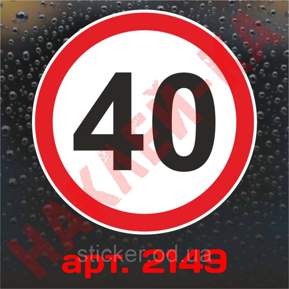 Наклейка Знак на авто - 40, ограничение максимальной скорости, размер ...