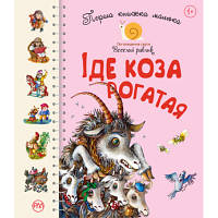 Книга Перша книжка малюка. Іде Коза рогатая Рідна мова 9789669174123 n