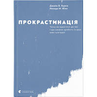 Книга Прокрастинація - Джейн Б. Бурка, Ленора М. Юен Видавництво Старого Лева 9786176795643 n