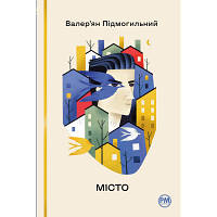 Книга Місто - Валер'ян Підмогильний Рідна мова 9786178248918 n