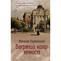 Книга Багряний колір вічності - Наталія Гурницька КСД 9786171266964 n