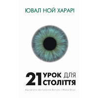 Книга 21 урок для 21 століття - Ювал Ной Харарі BookChef 9786175480724 n