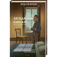 Книга Загадкова кімната - Дреда Сей Мітчелл КСД 9786171293298 n