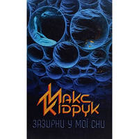 Книга Зазирни у мої сни - Макс Кідрук КСД 9786171215047 n