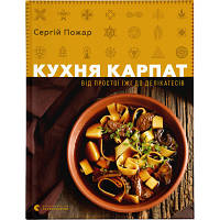 Книга Кухня Карпат. Від простої їжі до делікатесів - Сергій Пожар Видавництво Старого Лева 9786176795797 n