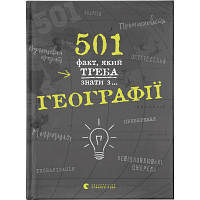 Книга 501 факт, який треба знати з... географії - Сара Стенб'юрі Видавництво Старого Лева 9786176795698 n