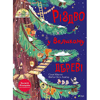 Книга Різдво у Великому дереві - Сільві Мішлен Vivat 9789669822475 n