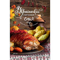 Книга Український святковий стіл. Від Закарпаття до Слобожанщини - Людмила Лапшина Vivat 9789669424921 n