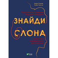 Книга Знайди слона. Залаштунки повсякденного життя розуму - Кевін Сімлер, Робін Гансон Vivat 9789669822772 n