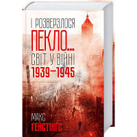 Книга І розверзлося пекло... Світ у війні 1939-1945 років - Макс Гейстінґс КСД 9786171249622 n