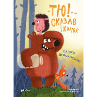 Книга "Тю!" - сказав їжачок - Сашко Дерманський Vivat 9789669829061 n