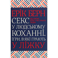 Книга Секс у людському коханні. Ігри, в які грають у ліжку - Ерік Берн КСД 9786171283374 n