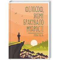 Книга Філософ, якому бракувало мудрості - Лоран Гунель КСД 9786171290822 n