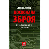 Книга Досконала зброя. Війна, саботаж і страх у кіберепоху - Девід Е. Сенґер Астролябія 9786176642374 n