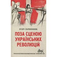 Книга Поза сценою українських революцій - Ігор Скрипник Астролябія 9786176641438 n