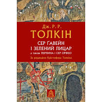 Книга Сер Ґавейн і Зелений Лицар, а також Перлина і Сер Орфео - Джон Р. Р. Толкін Астролябія 9786176642381 n