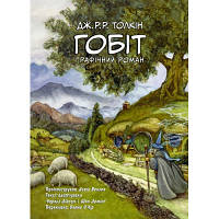 Комикс Гобіт. Графічний роман - Джон Р. Р. Толкін Астролябія 9786176642053 n