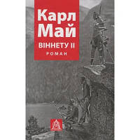 Книга Віннету II: Роман - Карл Май Астролябія 9786176641612 n