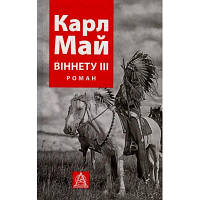 Книга Віннету III: Роман - Карл Май Астролябія 9786176641643 n