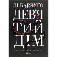 Книга Дев'ятий Дім - Лі Бардуґо Vivat 9789669821836 n