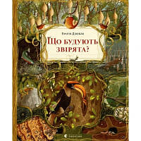 Книга Що будують звірята? - Емілія Дзюбак Видавництво Старого Лева 9789664481271 n