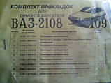К-т прокладок двигуна ВАЗ 2108, 2109, фото 2