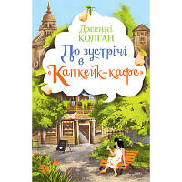 Книга До зустрічі в "Капкейк-кафе" - Дженнi Колґан Рідна мова 9789669177421 n