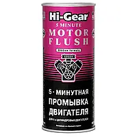 Промывка двигателя HI-GEAR "5 минут" 444 мл (HG2205)