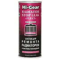 Герметик радиатора HI-GEAR 444 мл (HG9029)