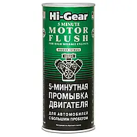 Промывка двигателя HI-GEAR "5 минут" для авто с большим пробегом 444 мл (HG2204)