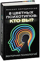 8 цветных психотипов кто вы