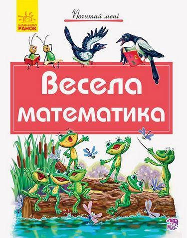 Книга для дітей "Почитай мені. Весела математика" | Ранок, фото 1