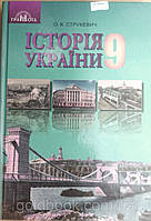 Історія України 9 клас підручник