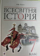 Всесвітня історія 7 клас. Підручник.