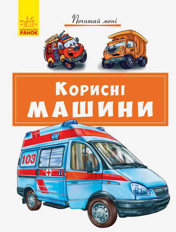 Книга для дітей "Почитай мені. Корисні машини" | Ранок, фото 1