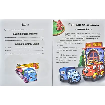 Книга для дітей "Почитай мені. Корисні машини" | Ранок, фото 3
