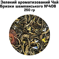 Зеленый ароматизированный Чай Брызги шампанского №408 250 гр