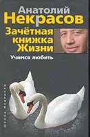 Книга Зачетная книжка Жизни. Учимся любить / Серия: Школа Мудрости (твердый)