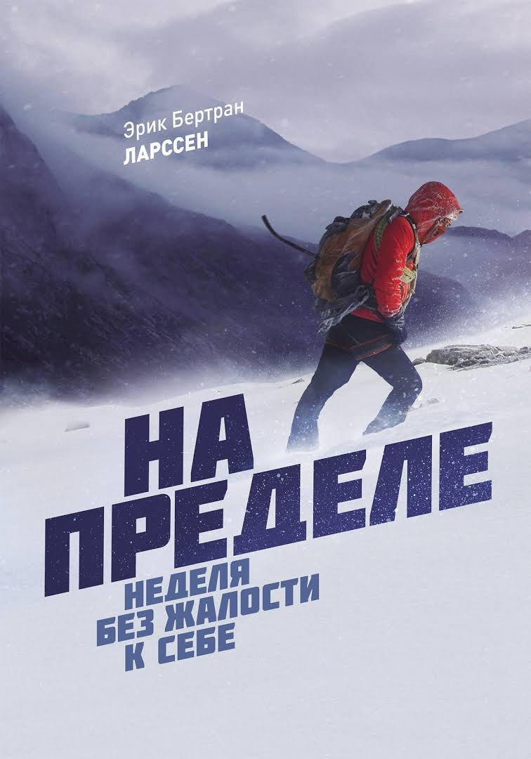 Ерік Ларсен. На пределе. Тижні без жалості до себе