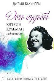 Дочка долі. Кетрін Кульман... її історія. Джемі Бакінгем / рос.мовою