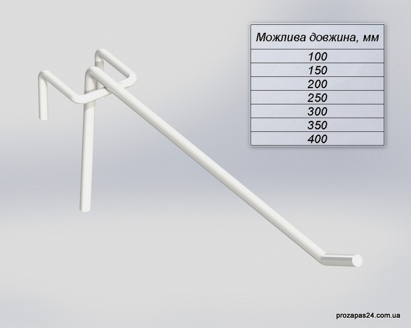Гачок 350мм білий одинарний на сітку