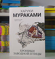 Хроніки заводного птаха. Харуки Муракамі