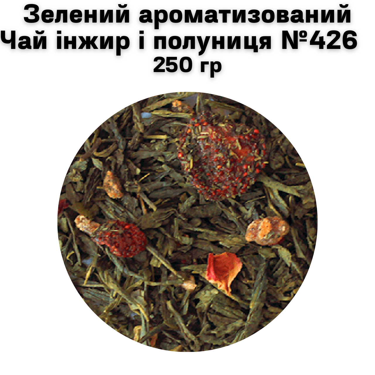 Зелений ароматизований Чай інжир і полуниця №426  250 гр