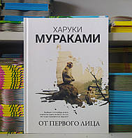 Від першої особи. Харуки Муранками (Твердий палітурка)