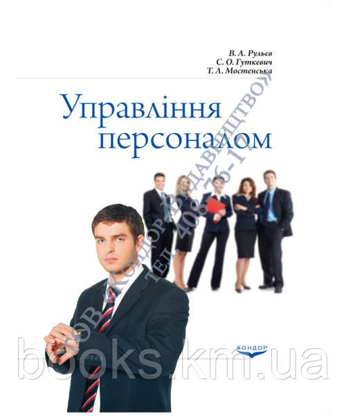 Книга Управління персоналом. Навч. пос. В5, фото 1
