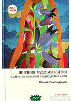 Автор - Виталий Пономарев. Книга Цвітіння чудової квітки. Ольґред Бочковський і відродження націй (тверд.)