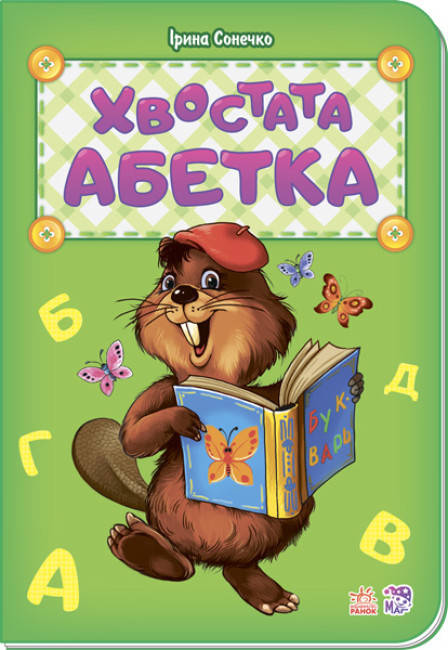 Дитяча книга з віршиками "Хвостата абетка" | Ранок, фото 1