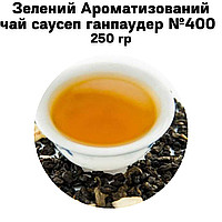 Зеленый Ароматизированный чай саусеп ганпаудер №400   250г