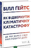 Автор - Ґейтс Білл. Книга Як відвернути кліматичну катастрофу. Де ми зараз і що нам робити далі (тверда палітурка), фото 3